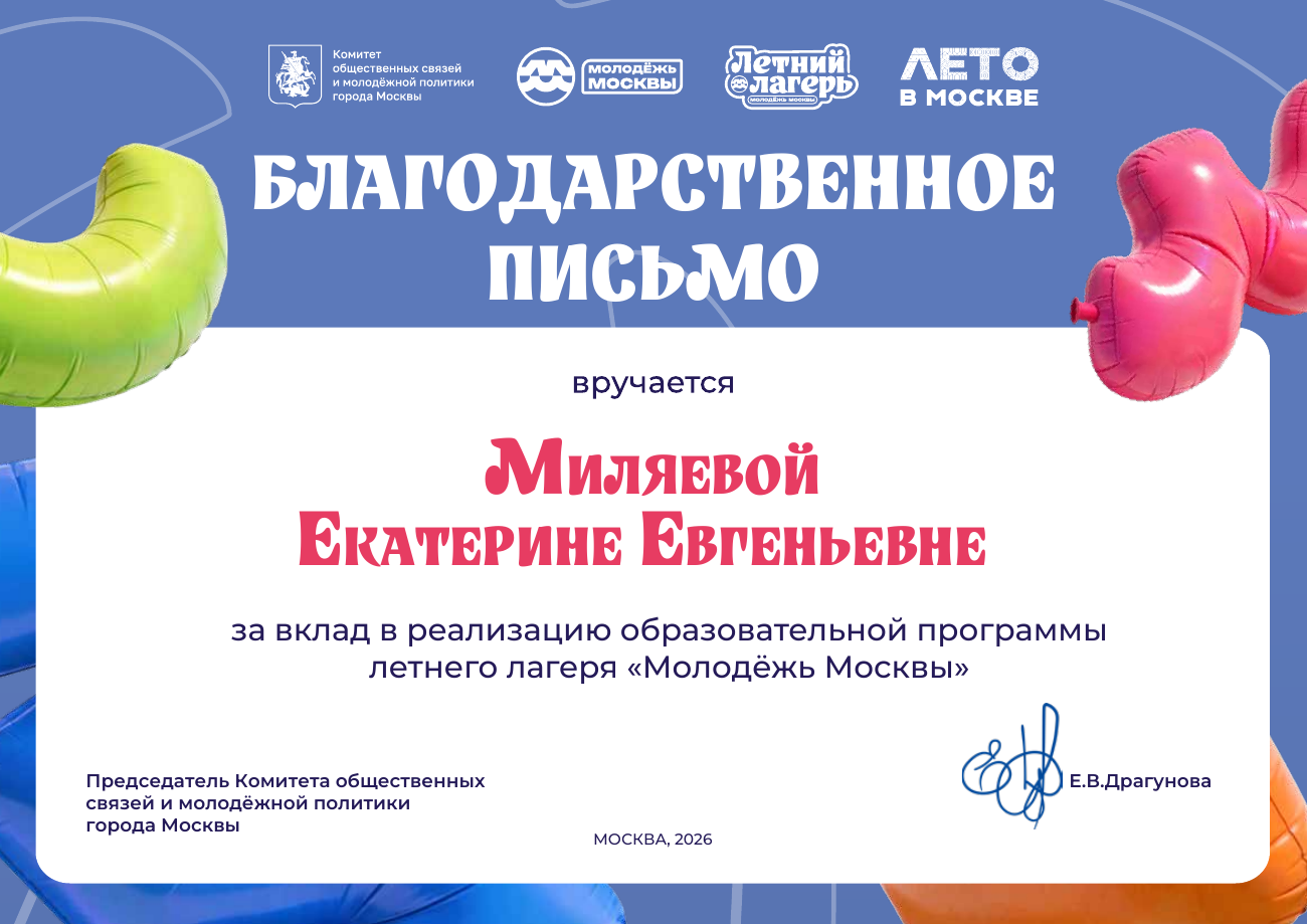 Благодарственное письмо Миляевой Екатерине Евгеньевне за вклад в образовательную программу летнего лагеря «Молодёжь Москвы», 2026